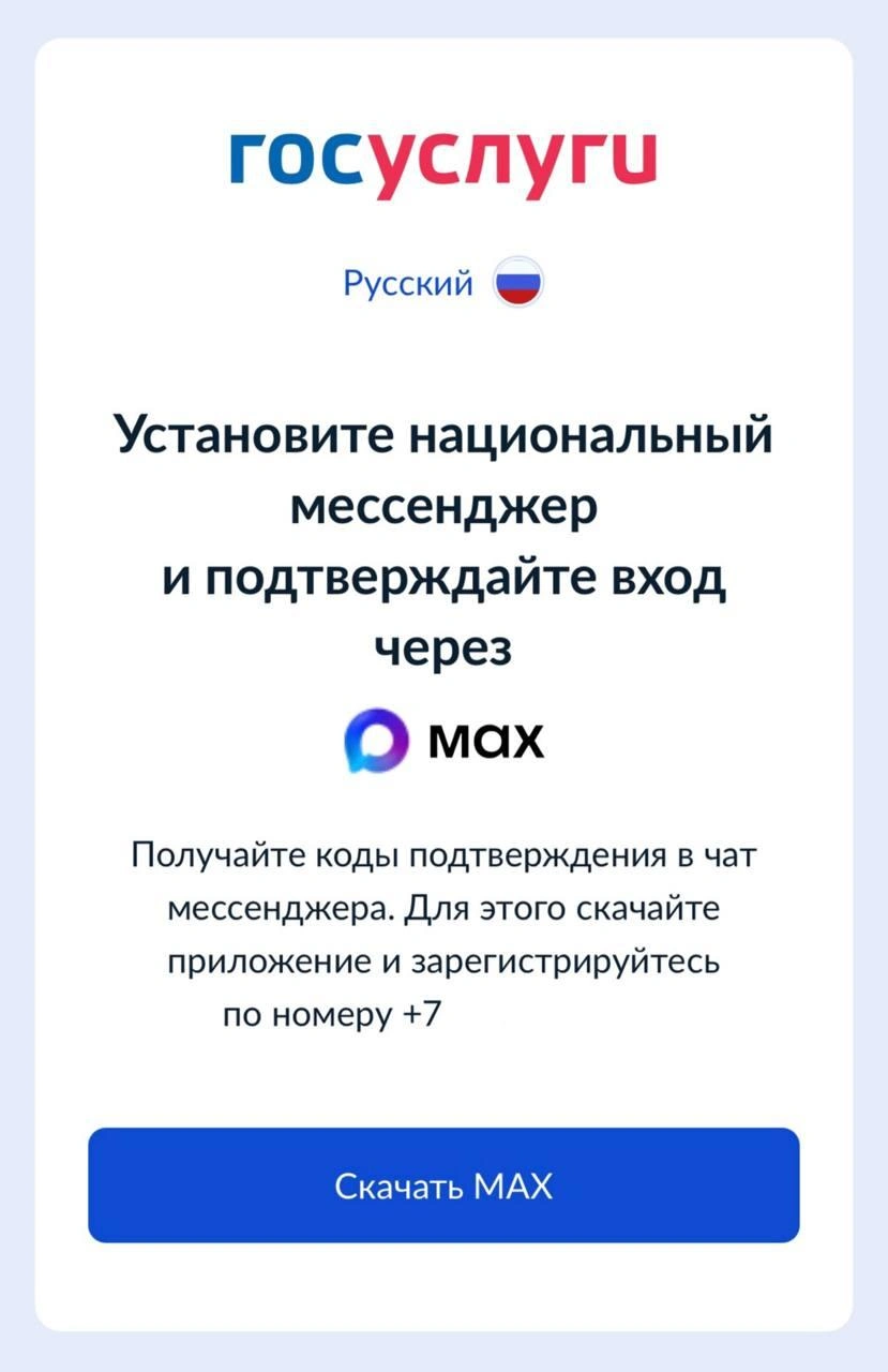 В «Госуслугах» пропала возможность пропустить скачивание MAX | Источник: читатель MSK1.RU