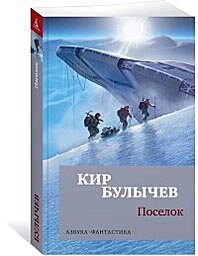 Книга Поселок. Булычев К.