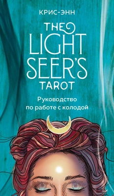 Light Seer’s Tarot. Таро Светлого провидца
