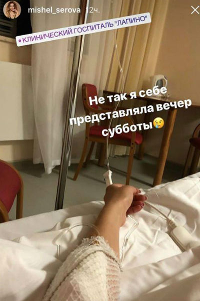 Мишель Серова попала в больницу