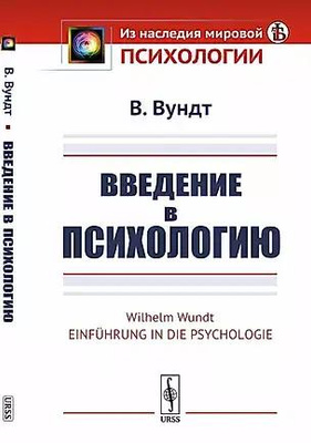 Вильгельм Вундт «Введение в психологию»