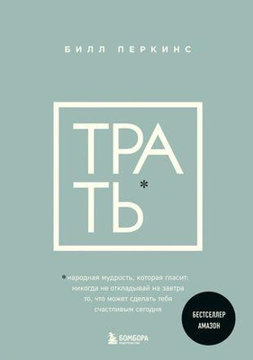 «Трать»