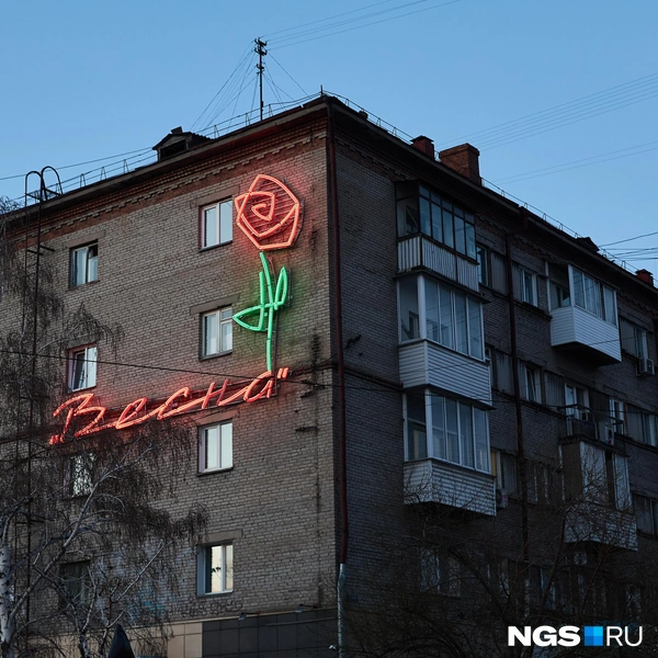 Справедливости ради, обрадовались вывеске далеко не все: части жильцов яркая конструкция светит в окна, другие не хотят платить за лишнее потребление электричества. Но, глядя на «Весну» со стороны, нельзя отрицать: она придала дому особый колорит | Источник: Александр Ощепков / NGS.RU