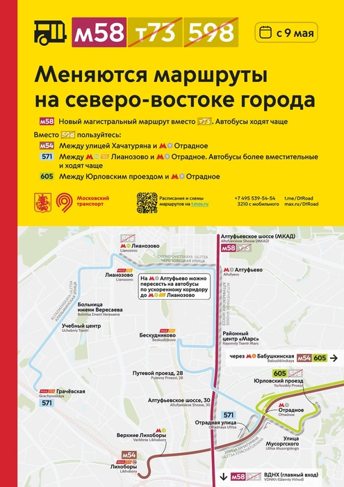 На северо-востоке Москвы изменятся маршруты автобусов  | Источник: Дептранс. Оперативно / T.me