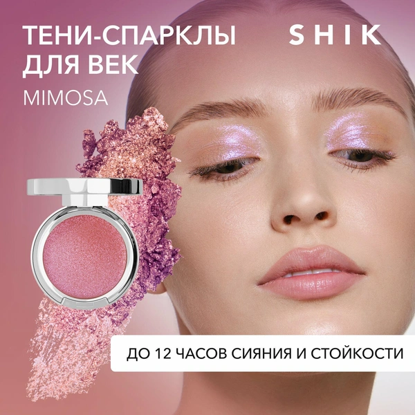 SHIK Спаркл тени для век сияющие блестящие с блестками MIMOSA SINGLE EYESHADOW