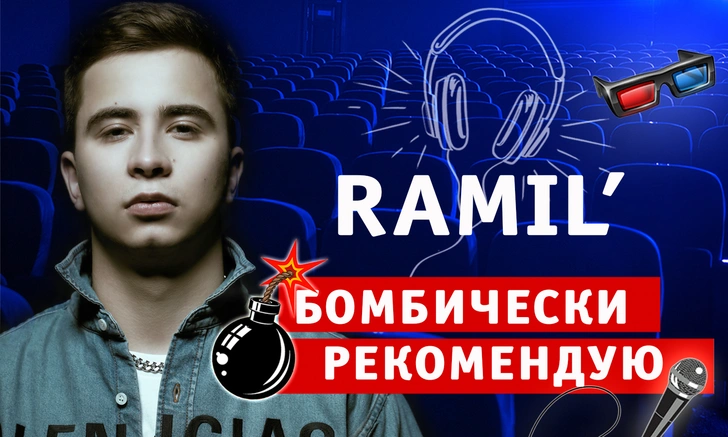 Бомбически рекомендую! Певец Ramil’ советует понравившиеся фильмы, сериалы, музыку и видео