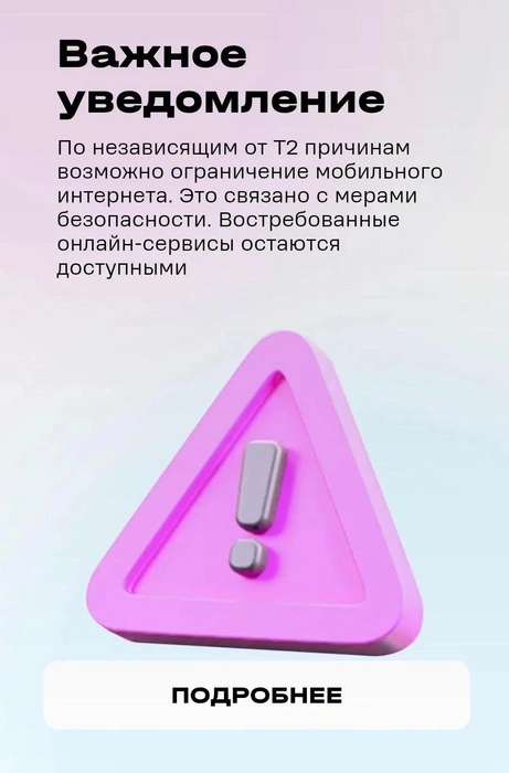 Баннер с оповещением  | Источник: Т2