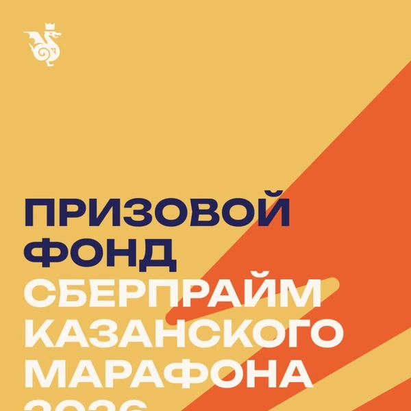 Призовой фонд | Источник: Казанский марафон / T.me