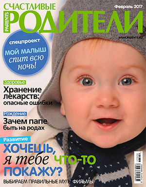 Фото №1 - «Счастливые родители» в феврале (2017)