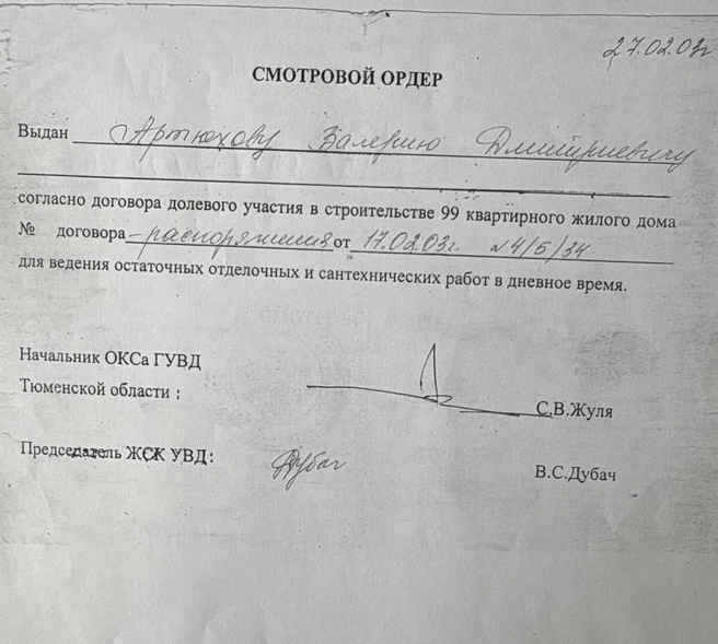 Это смотровой ордер, на основании которого в квартиру и вселили семью Артюхова  | Источник: предоставлено адвокатом Валерия Артюхова 