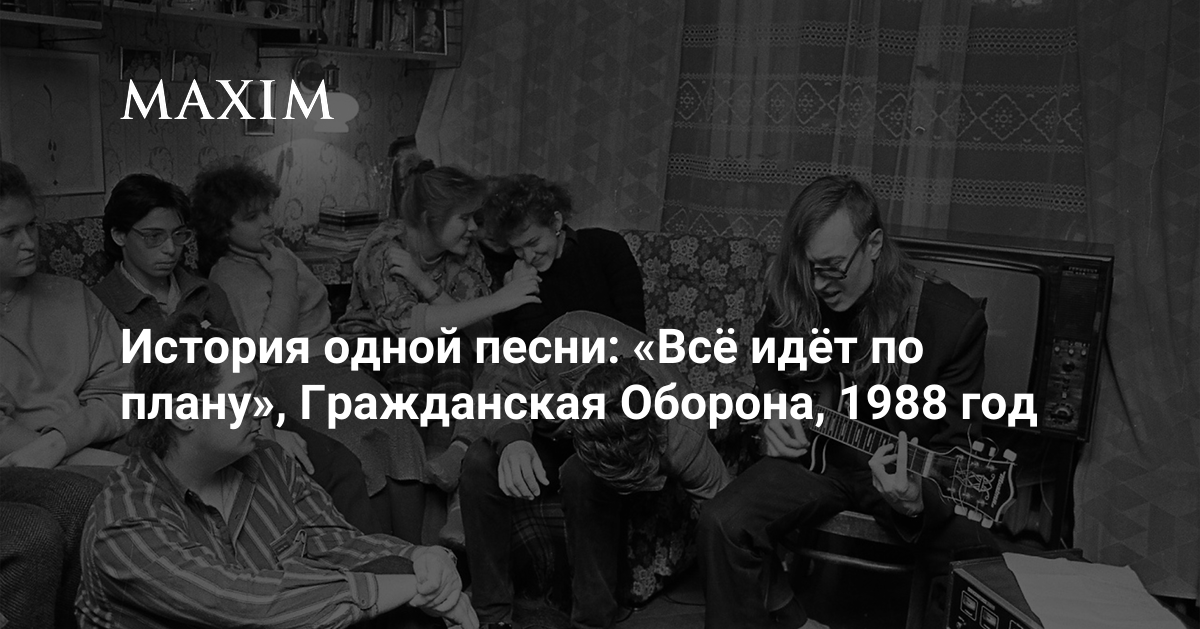 Помогите найти минус песни гражданская оборона все идет по плану