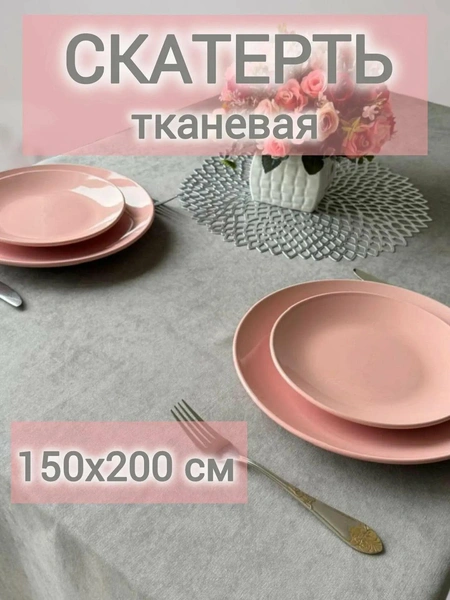 Скатерть тканевая 150*200 см для сервировки стола 