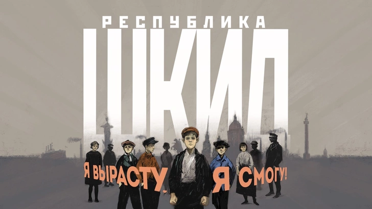 Мюзикл «Республика ШКИД»: премьера к столетию школы беспризорных детей имени Достоевского