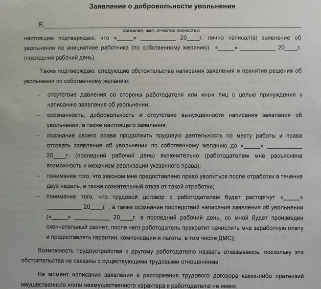 Такой документ потребовали подписать вместо обычного заявления на увольнение | Источник: Юлия Пантюхова