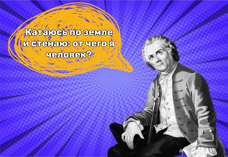 «Все зло от слабости»: 15 безжалостных фраз Жана-Жака Руссо | Источник: Коллаж: Александр Чатикян