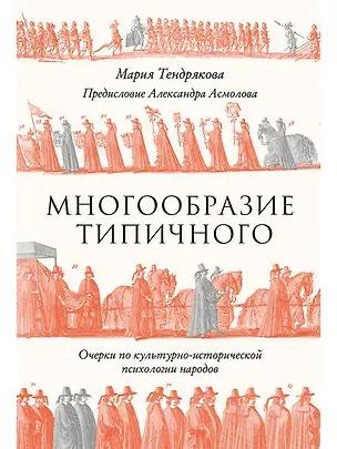 Мария Тендрякова, «Многообразие типичного: Очерки по культурно-исторической психологии народов»