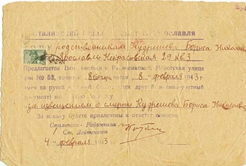 Повестка за извещением о смерти Бориса Кудряшова | Источник: семейный архив Дмитрия Кудряшова