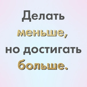 Эссенциализм: начинаем жить по принципу «делать меньше, но достигать больше»