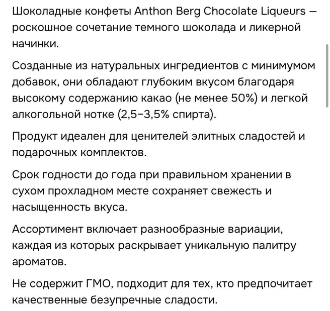 В конфетах содержится 2,5–3,5% спирта | Источник: маркетплейс