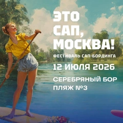 Публикуем полную программу сап-фестиваля «ЭТО САП, Москва!» в Серебряном Бору