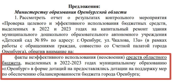 Источник: скриншот из итоговой проверки Счетной палаты