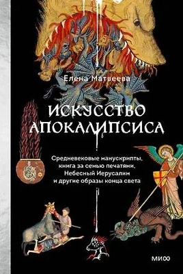 Елена Матвеева «Искусство Апокалипсиса». Издательство МИФ.