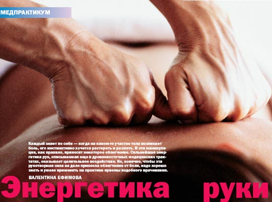 Фото №1 - Энергетика руки