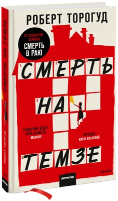 2. «Смерть на Темзе» Роберт Торогуд, Кира Бугаева