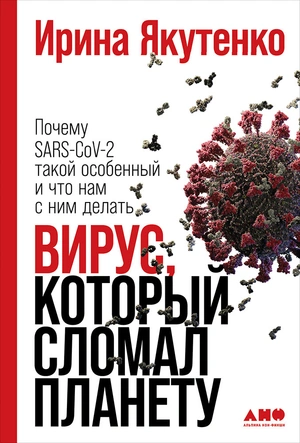 В чем проблема с нынешней эпидемией: отрывок из книги Ирины Якутенко «Вирус, который сломал планету»