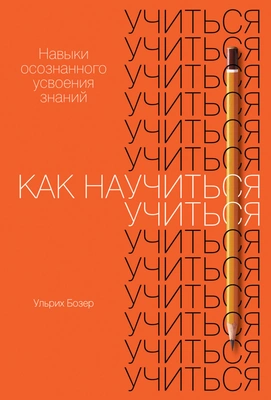 Как научиться учиться: Навыки осознанного усвоения знаний