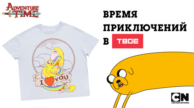 Фото №1 - Главные герои мультфильма «Время приключений» в новой коллекции ТВОЕ