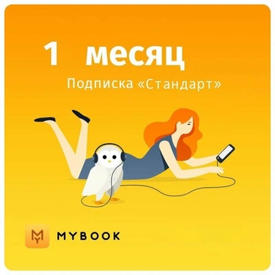 Подписка MYBOOK стандарт на 1 месяц