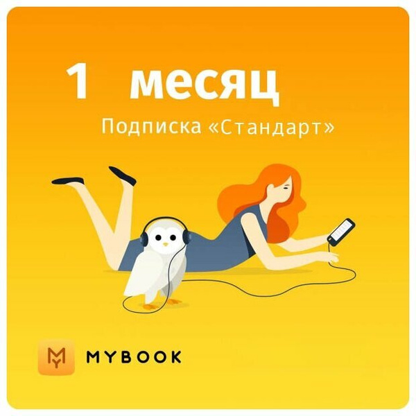 Оплата подписки MYBOOK стандарт на 1 месяц