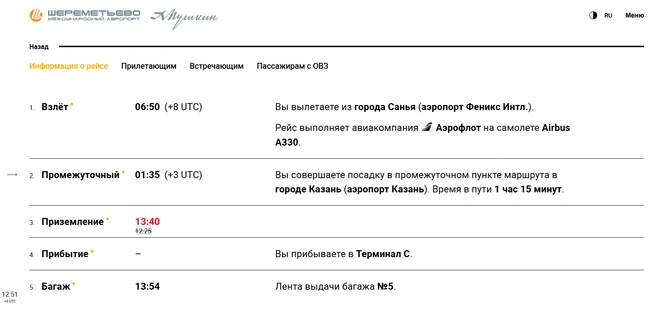 Данные с сайта аэропорта Шереметьево | Источник: svo.aero