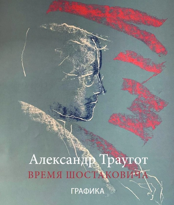 В Филармонии открывается выставка работ Александра Траугота, посвященная Дмитрию Шостаковичу | Источник: пресс-служба Санкт-Петербургской филармонии им. Д. Д. Шостаковича