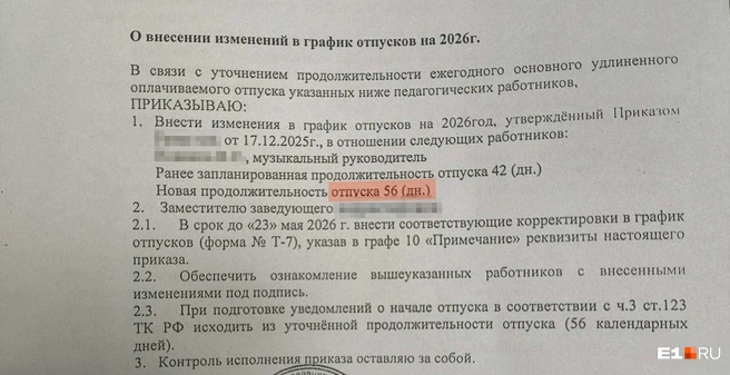 Преподаватель добился того, чтобы ему дали удлиненный отпуск | Источник: Александр, читатель E1.RU