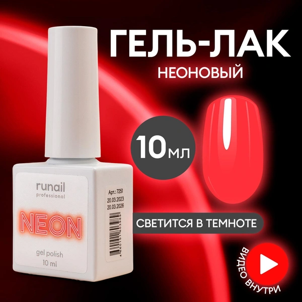 Runail Гель-лак NEON