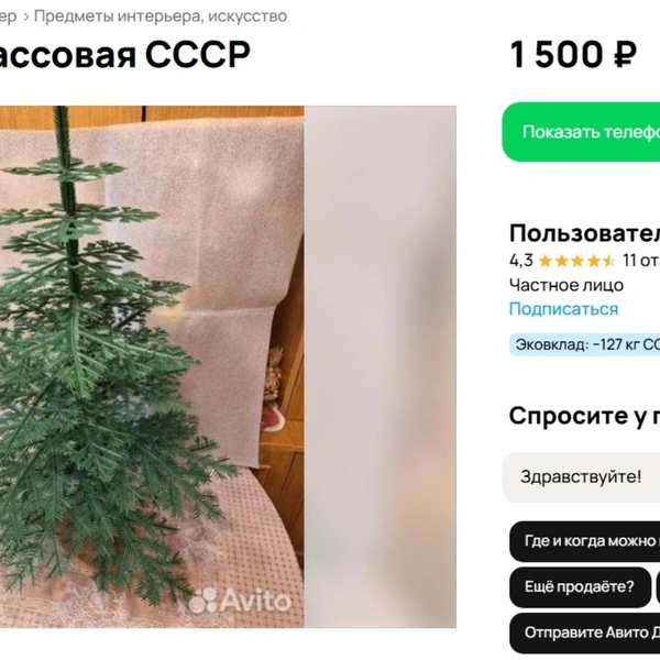 Продают даже советские елочки | Источник: Avito