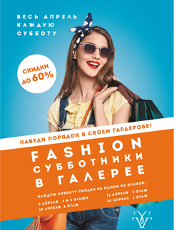 Петербургский торговый центр приглашает на fashion-субботники