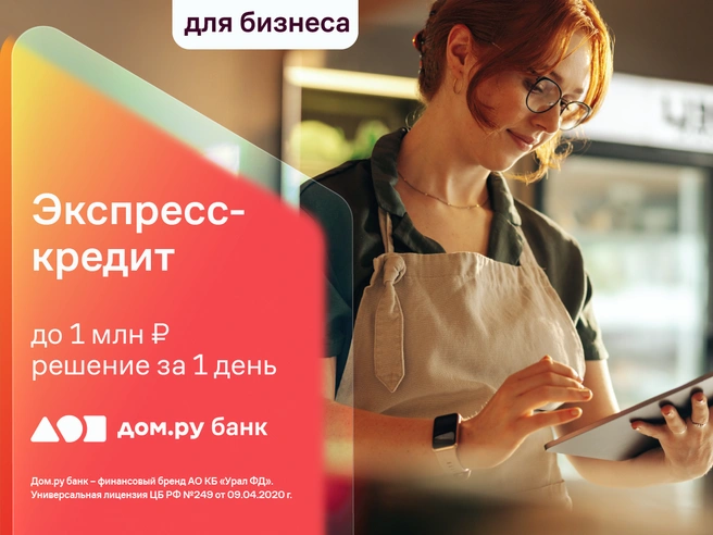 Экспресс-кредит разработан специально для оперативного решения задач бизнеса | Источник: Дом.ру банк