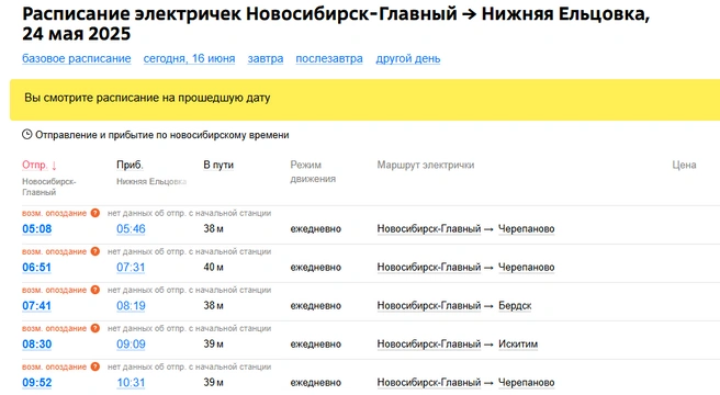 Электричка, на которой ехал Алексей, должна была прибыть в 09.09 | Источник: novosibirsk.tutu.ru