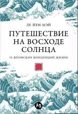 Ле Йен Мэй «Путешествие на восходе солнца. 15 японских концепций жизни»