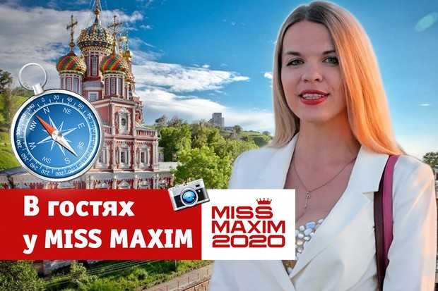 Познакомься с победительницей конкурса «В гостях у Miss MAXIM» | maximonline.ru