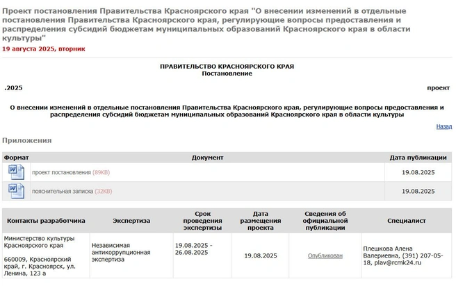Единственное публичное упоминание Алены Плешковой как сотрудника минкульта сразу связано с антикоррупционной экспертизой. Ее почта принадлежит ресурсному центру краевого минкульта | Источник: krskstate.ru