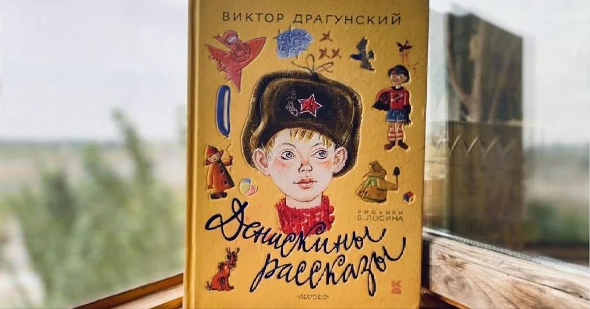 Тест: Хорошо ли вы помните «Денискины рассказы»? — Тесты / Личность ...