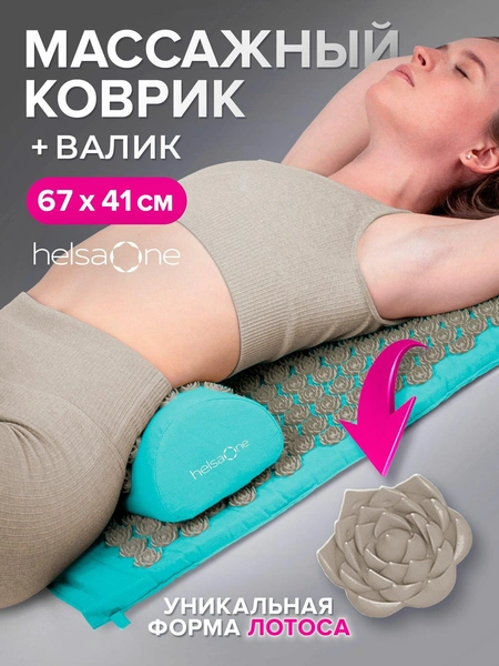 Массажный коврик и валик