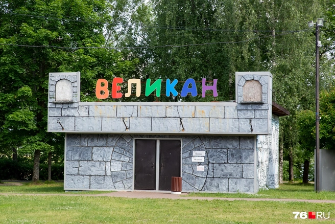 За 150 рублей можно пройти в дом великана | Источник: Кирилл Поверинов / 76.RU