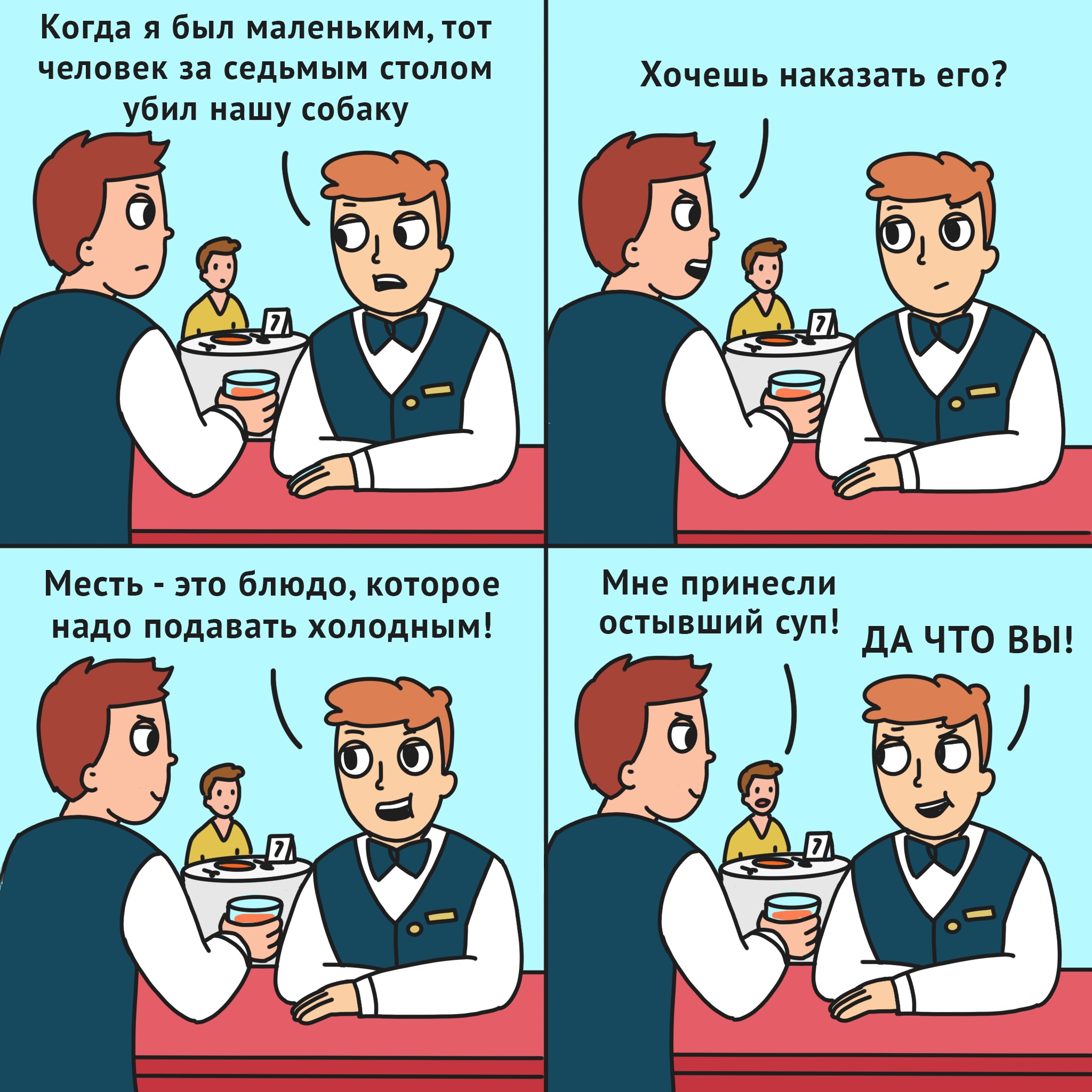 Надо подать. Как написать комикс о еде. Мем про остывший суп. Комикс о 6 и Поворов русские. Картинка есть блюдо которое подают холодным..