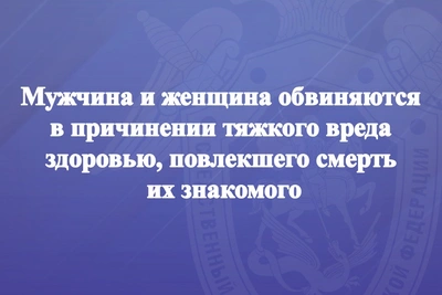 Пара обвиняется в смерти знакомого