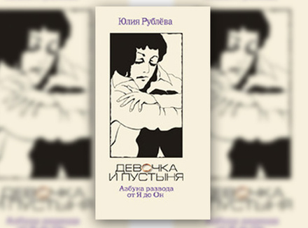 Ю. Рублева «Девочка и пустыня. Азбука развода от Я до Он» Ю. Рублева «Девочка и пустыня. Азбука развода от Я до Он»